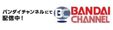 バンダイチャンネルにて配信中!｜BNNDAI CHANNEL