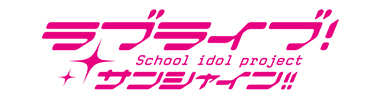 ラブライブ！サンシャイン!!